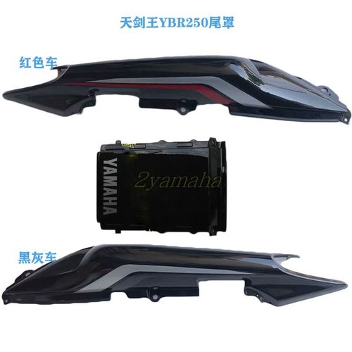 优选原厂天剑王250尾罩YBR250尾罩/天剑王尾群护板装饰板