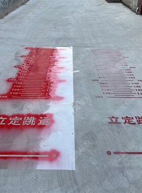 优选立定跳远喷漆模板校园地面游戏学生跳远刻度尺镂空喷涂漆印字