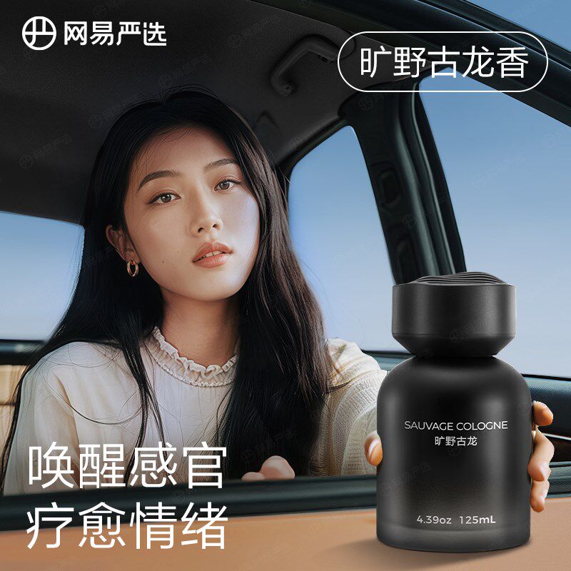优选网易严选车载香薰新款汽车香水中控台清新剂持久摆件高级车用