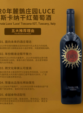 意大利麓鹊红葡萄酒2020 Tenuta Luce 'Luce' Toscana IGT