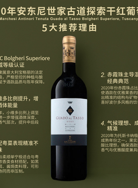 安东尼世家古道探索干红葡萄酒2020 Tenuta Guado al Tasso