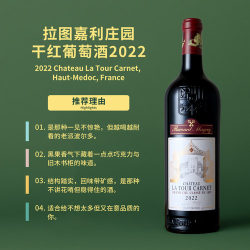 拉图嘉丽干红葡萄酒2022 Bernard Magrez Chateau La Tour Carnet