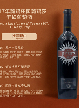 麓鹊荻红葡萄酒2017 Tenuta Luce Lucente Toscana IGT