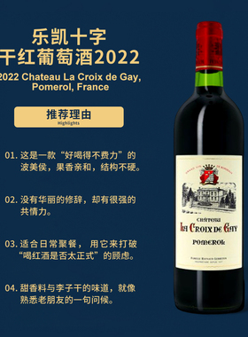 乐凯十字干红葡萄酒2022Chateau La Croix de Gay, Pomerol