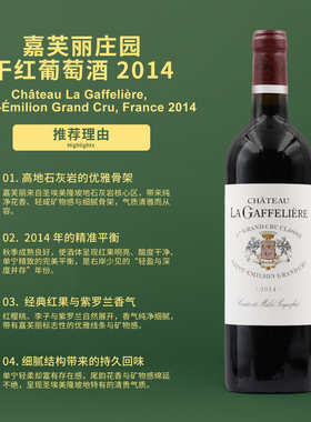 嘉芙丽庄园干红葡萄酒2014 Chateau La Gaffeliere Saint-Emilion
