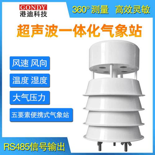 小型超声波气象站风速风向温湿度大气压五要素便携式微型气象站