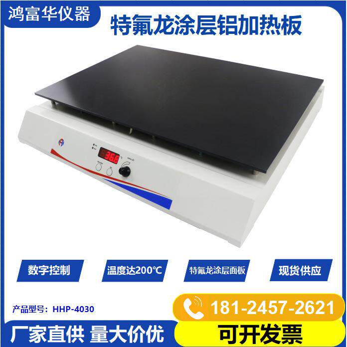 特氟龙喷涂铝加热板HHP-4030实验室仪器PTFE电热板化学品消解