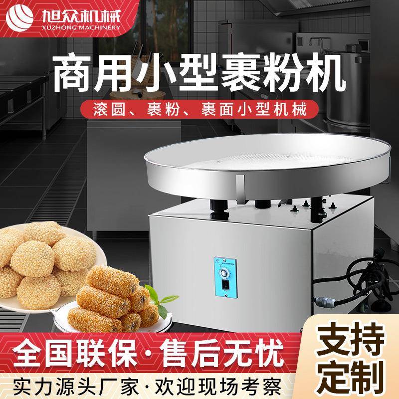全自动裹粉机小型不锈钢裹芝麻机器多功能商用麻薯干吃汤圆裹粉机