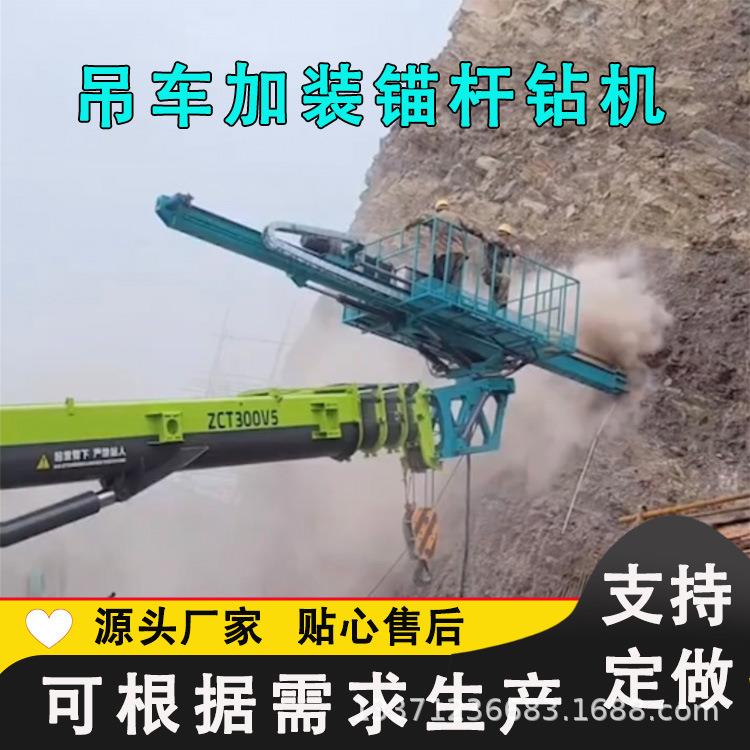 吊车加装锚杆钻机吊车改高臂护坡边坡打孔锚固钻机改装长臂护坡钻