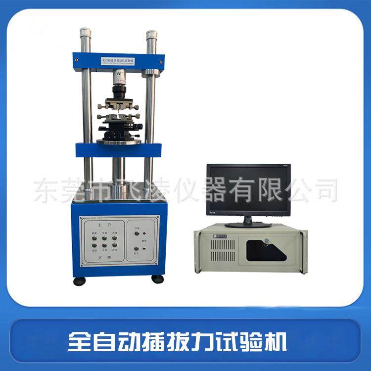 仪器1220S全自动插拔力试验机伺服控制拉拔寿命测试机