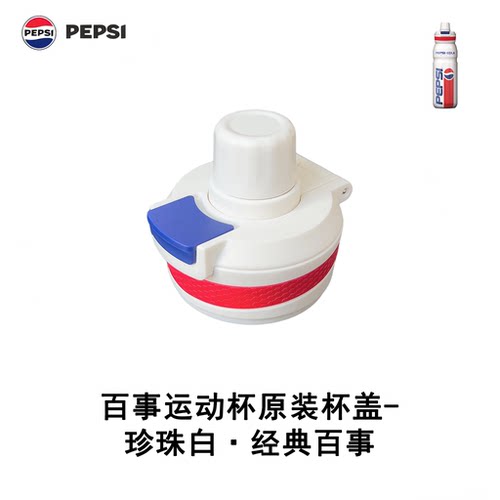 百事保温杯运动杯杯盖吸管手提绳等配件（按图拍）
