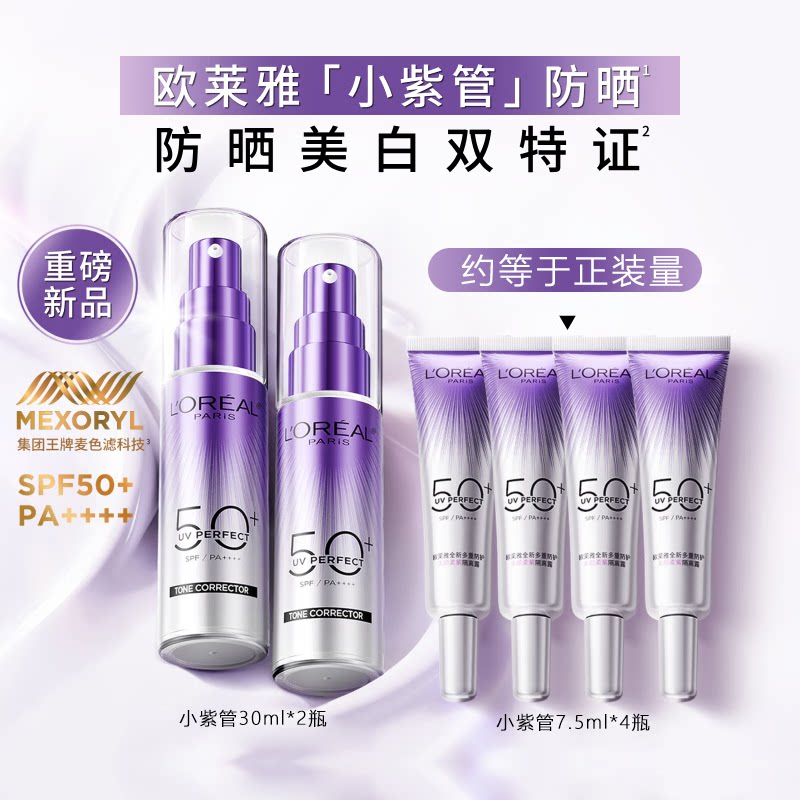 欧莱雅小紫管防晒柔紫隔离面部身体防紫外线美白防晒霜SPF50+正品