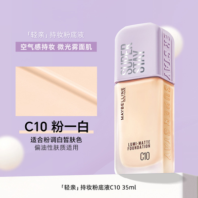 美宝莲轻亲持妆粉底液superstay遮瑕清透干皮久不脱妆控油女正品