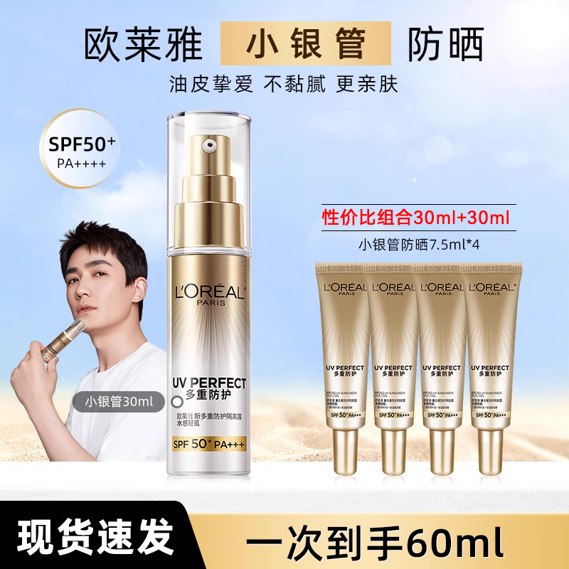 欧莱雅小银管防晒隔离霜男女脸部身体户外防晒乳敏感肌SPF50+正品