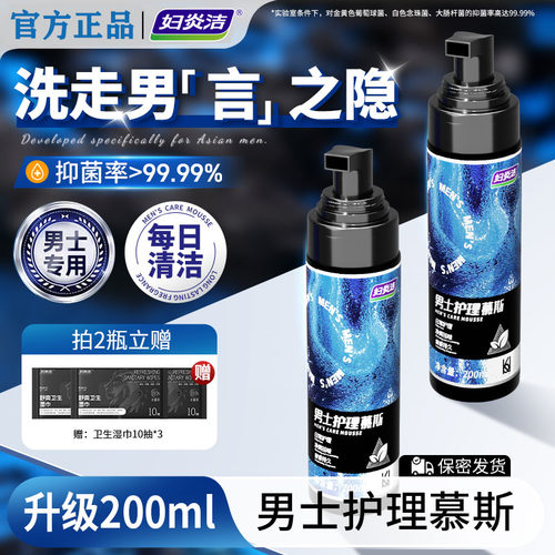 妇炎洁男士抑菌私处慕斯