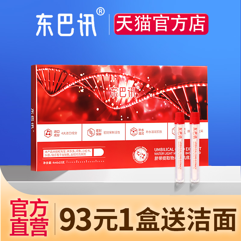 东巴讯外泌体水光肌底液补水官方旗舰店搭配医用冷敷面膜贴