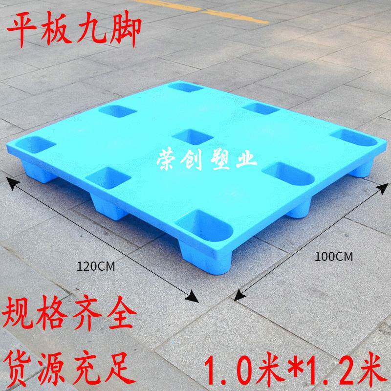 1.2X1米平板九脚塑料托盘垫仓板防潮板防渗漏塑料托盘厂家