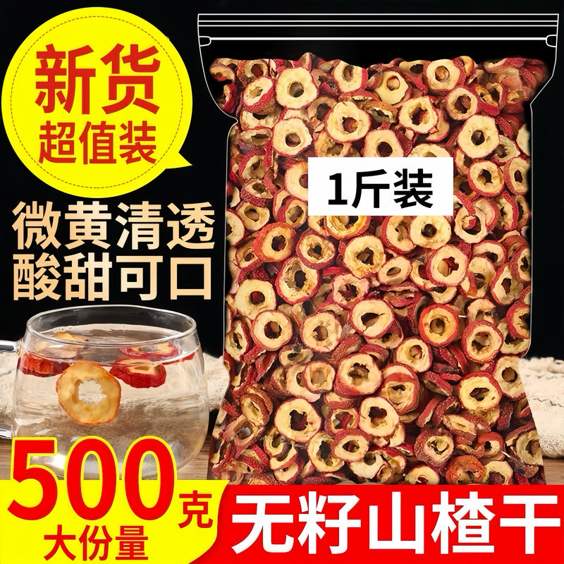 速发【罐装 山楂干新货无添加大片无核】500g精选山楂片泡茶空心