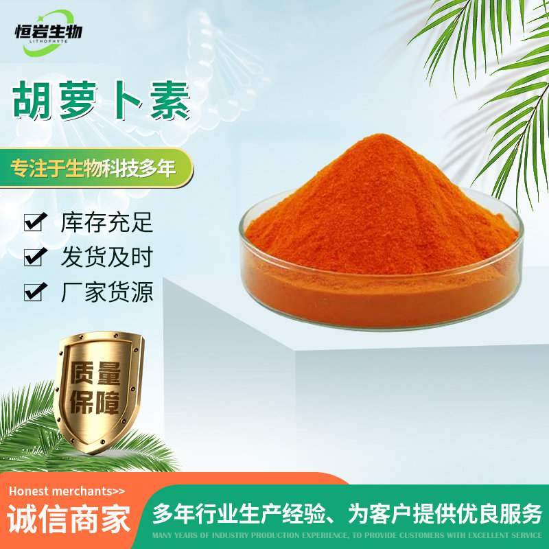 新货β-胡萝卜素粉末水溶天然食品级着色剂营养强化饮料烘焙 胡萝