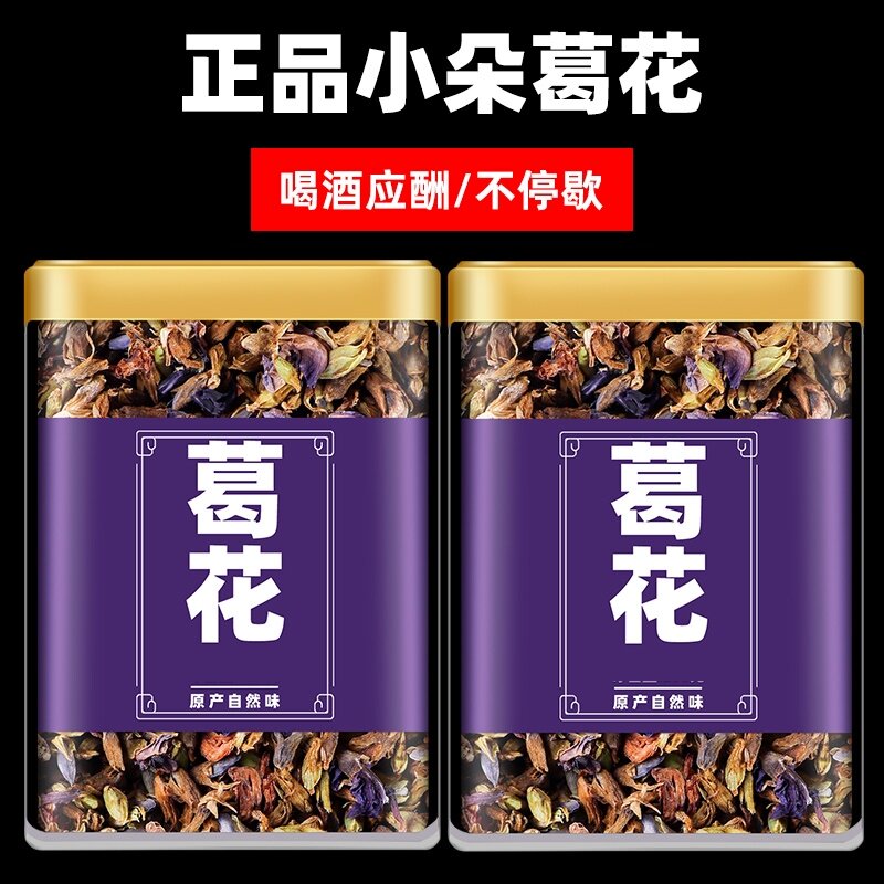 速发云南中药材花 葛根花 野生葛花茶 葛藤葛花醒酒茶醒酒汤正品