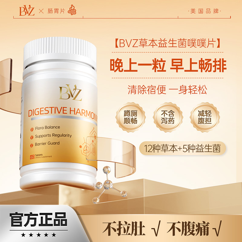 BVZ噗噗片便秘促进肠胃蠕动益生菌膳食纤维片清肠润通促排宿便