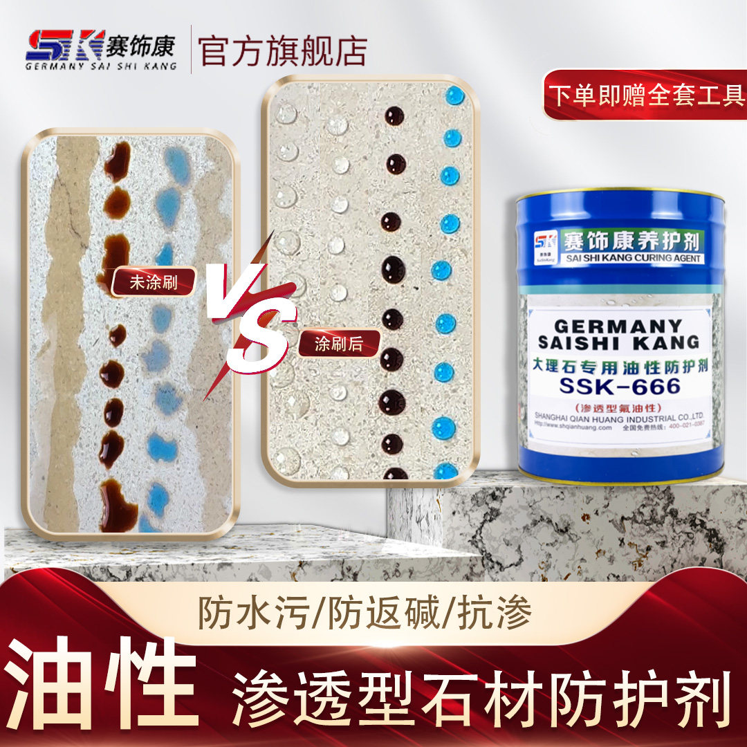 赛饰康油性石材防护剂大理石花岗岩人造石防水防污防返碱渗透型,基础建材,防水涂料,淘宝优惠券,粉丝福利购,淘宝优惠卷