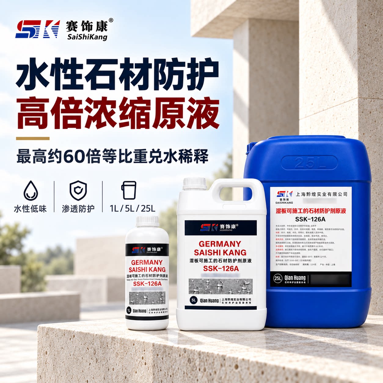 赛饰康水性石材防护剂原液渗透型硅烷防护环保防水防返碱石材通用