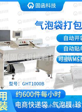 电商快递袋自动气泡袋包装机可连接ERP系统打包套袋贴单一体机