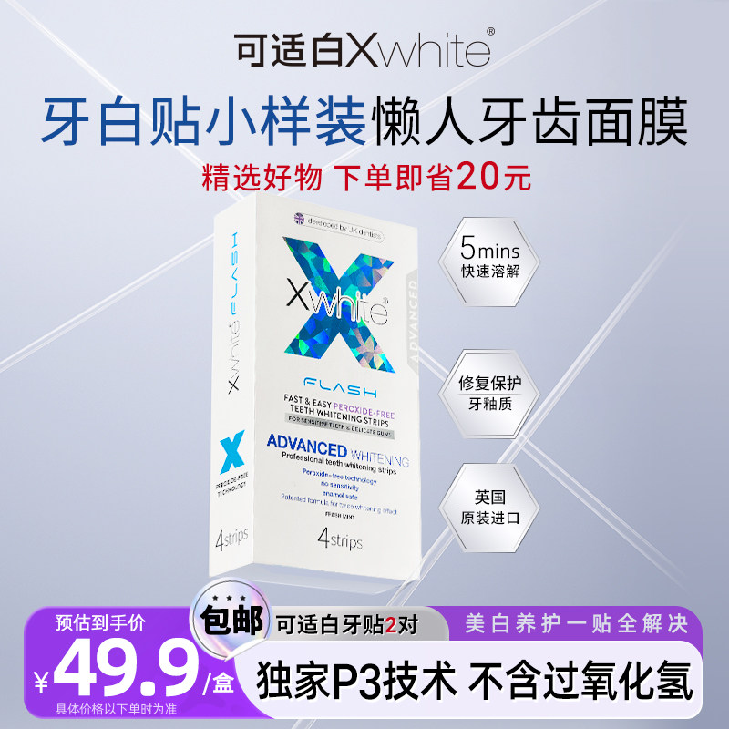 英国进口可适白xwhite闪白牙贴2对去黄牙洁渍全溶亮白牙懒人神器