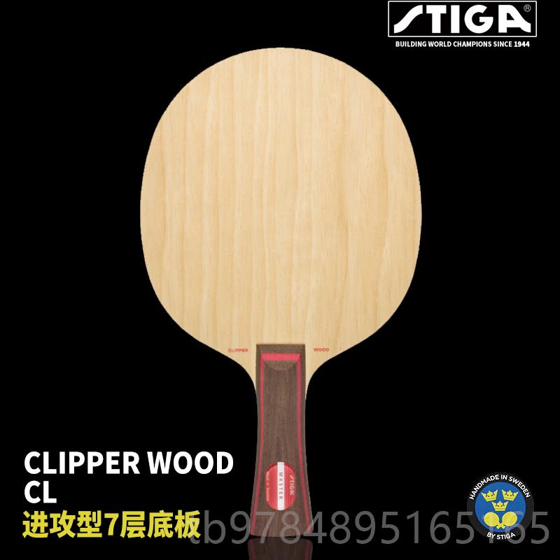 新款STIGA斯蒂卡底板CLCR WRB国梁斯C帝卡CL R七层纯木乒乓刘球拍