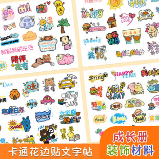 饰材料包手绘文字贴纸宝宝记录册成长册diy卡通儿童 成长手册装
