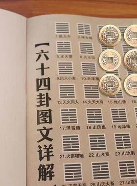六爻摇卦算褂书初学者入门六十四64卦详解摇起卦铜钱说明周易龟甲
