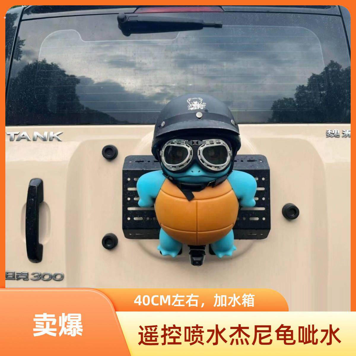 杰尼龟电动喷水车尾装饰品 汽车后部趣味撒水遥控摆件