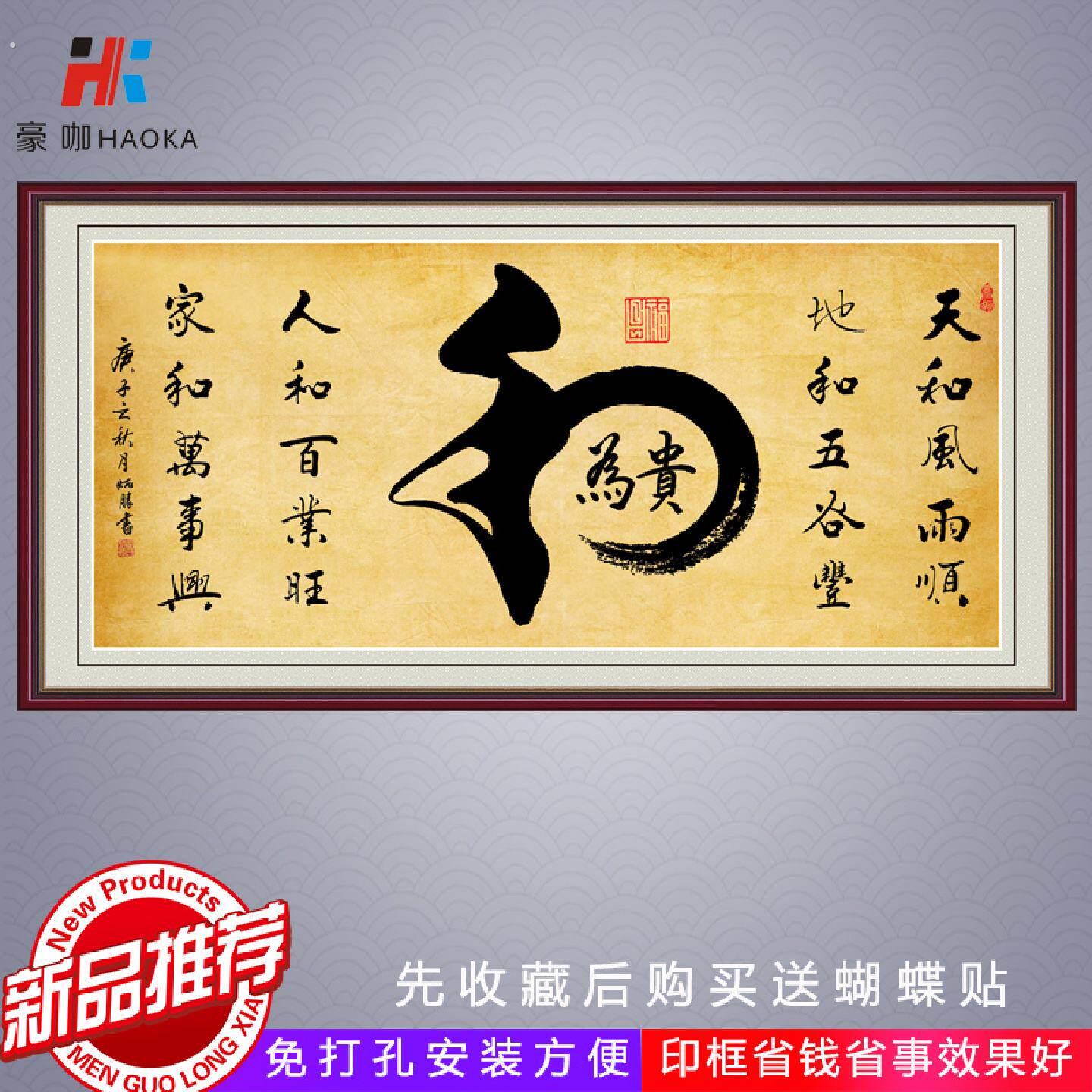 书法字画和为贵客厅装饰画办公室挂画厚德载物精气神自黏贴画中式