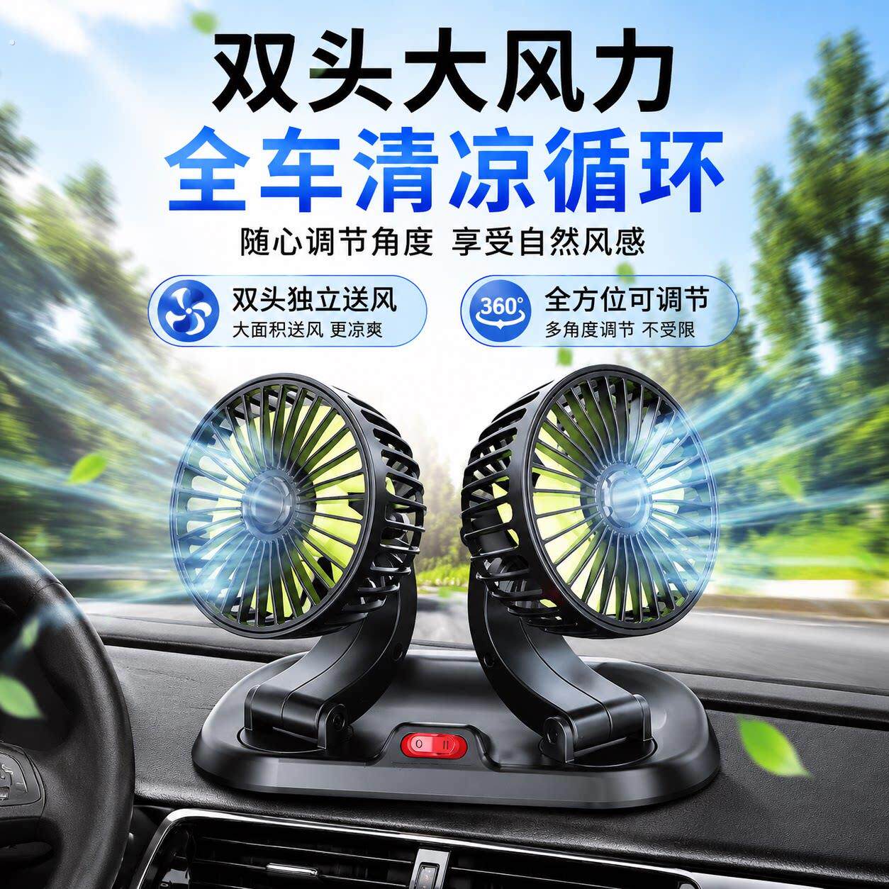 2026夏季新款车载家用双头风扇汽车用可调节多功能汽车双头小风扇