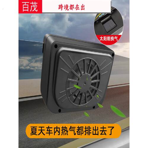 太阳能换气扇汽车用车窗排气扇车载风扇通风散热器车内降温排风扇