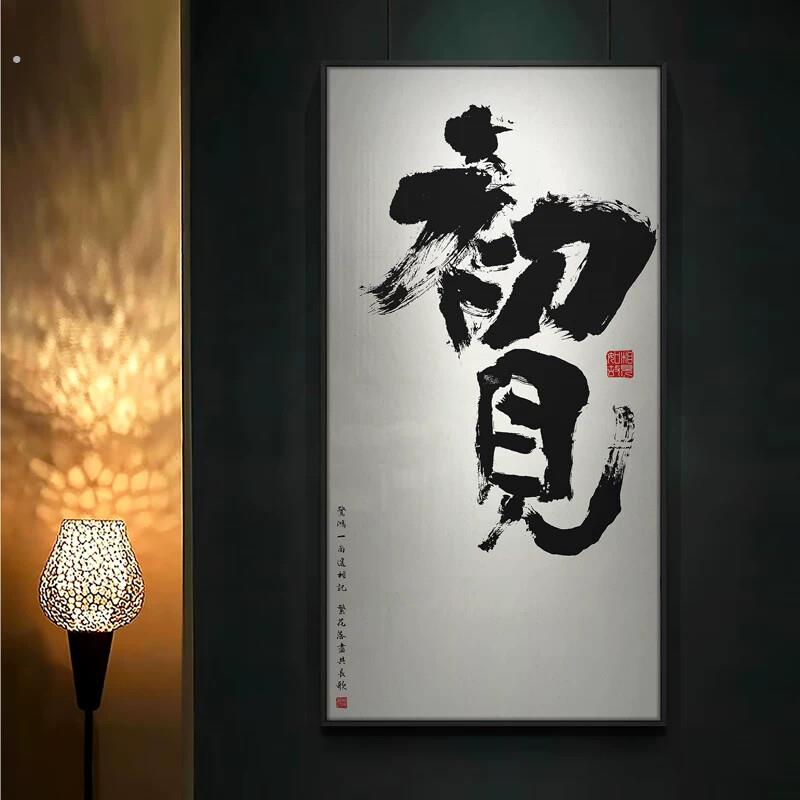 新中式初见书法艺术字画别墅会所办公室装饰画书房背景墙文字挂画