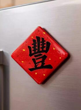 繁体丰字冰箱贴新款五谷丰登繁体创意中国风磁铁贴文创礼物磁铁贴