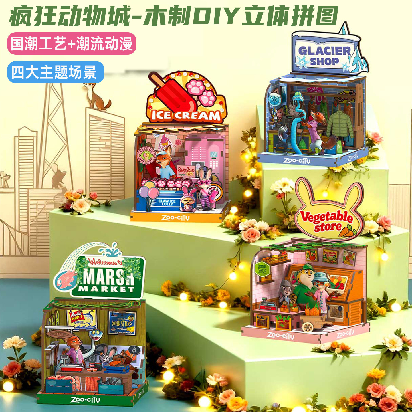 【疯狂动物城】木制3D立体DIY拼图