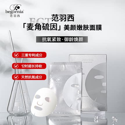 范羽西麦角硫因美颜嫩肤面膜3大专利成分孕妇可用清爽保湿提亮