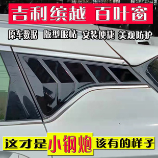 适配吉利缤越百叶窗改装 饰配件 后三角玻璃出风口装 饰贴车身外观装