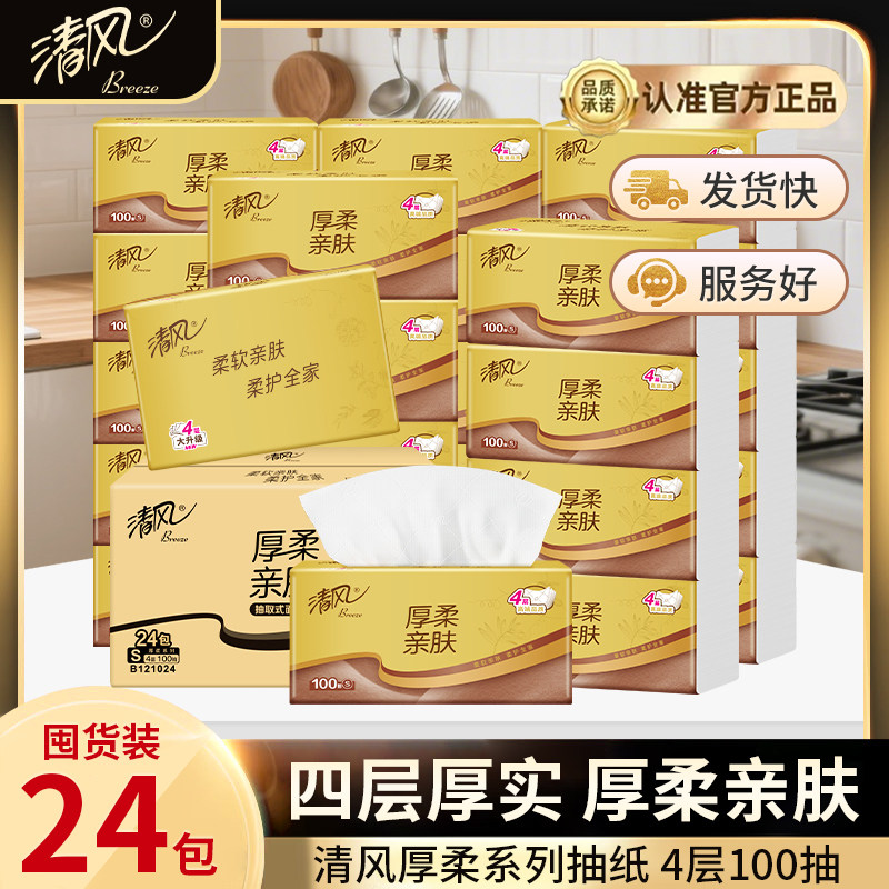 清风金装抽纸厚柔4层100抽24包餐巾纸卫生纸家用整箱实惠装纸巾