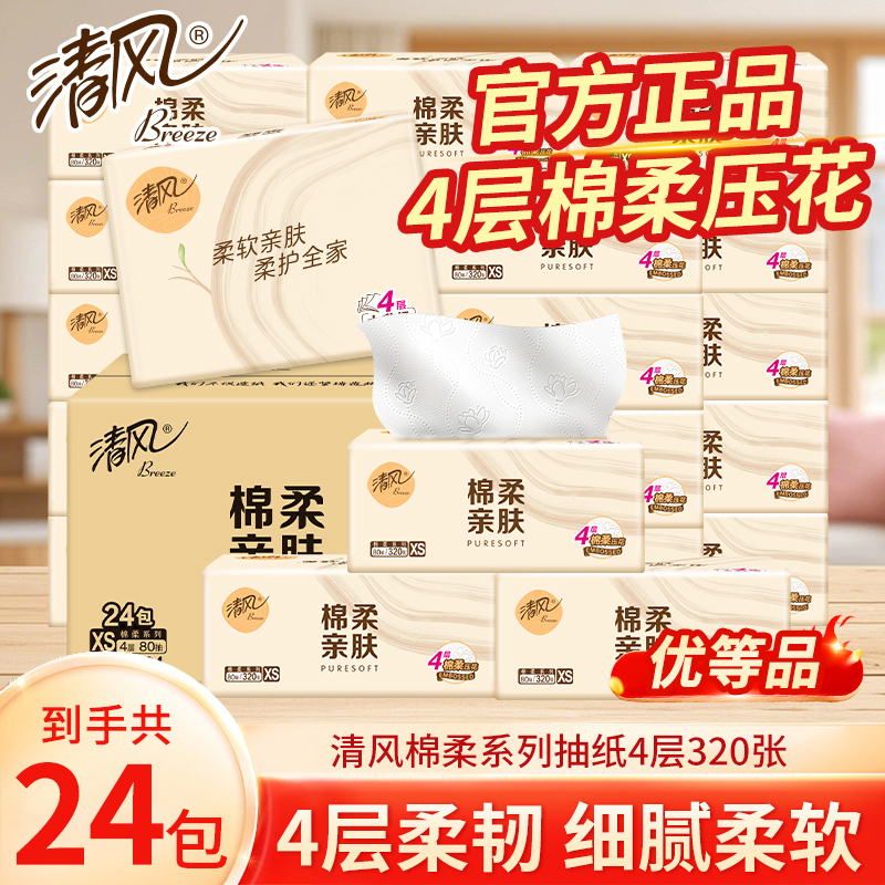 清风纸巾抽纸24包整箱家用实惠装棉柔系列餐巾纸卫生纸面巾纸大包