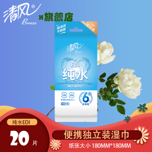 旅行便携 清风湿巾纯水单片EDI柔湿纸巾宝宝婴儿专用手口独立包装