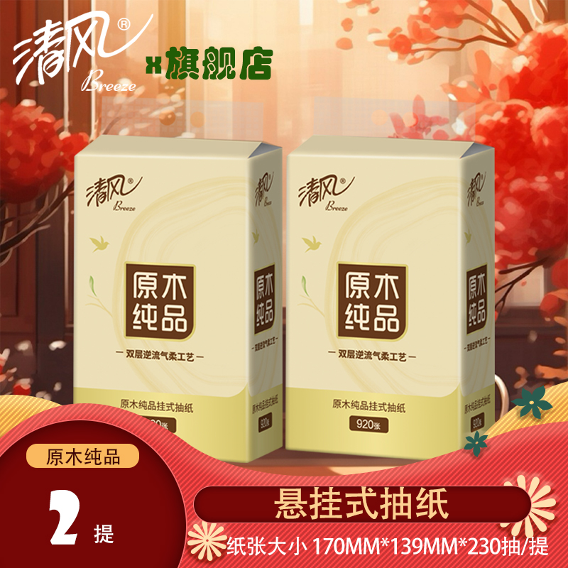 清风原生木浆悬挂式抽纸