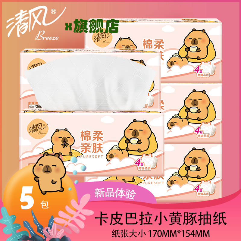 清风卡皮巴拉联名抽纸