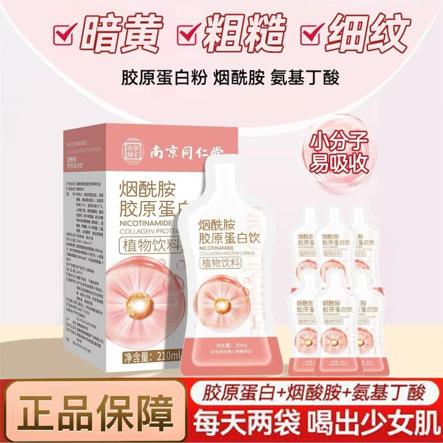 南京同仁堂胶原蛋白肽官方正品肽口服液内调抗皱紧致抗衰老