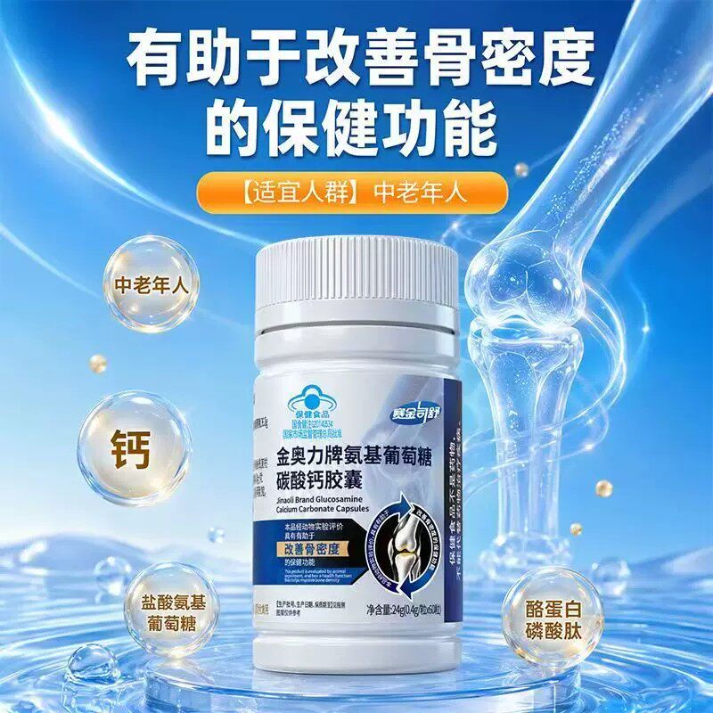 金奥力牌氨基葡萄糖碳酸钙片皎囊正品官方店有助于改善和骨密度