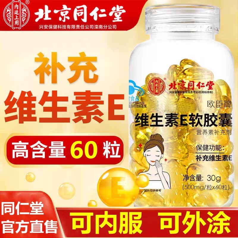 北京同仁堂维生素e软胶囊女天然口服护正品肤外用美官方v白涂抹