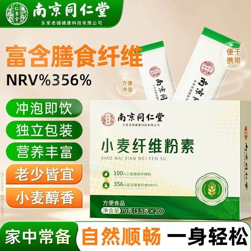高膳食纤维】南京同仁堂小麦膳食纤维粉学生成人中老年人营养粉kf